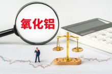 几内亚铝土矿出口中断推动中国氧化铝价格创下历史新高